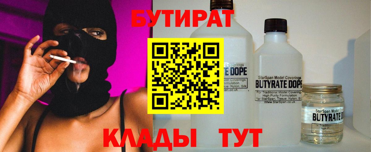 БУТИРАТ 1.4BDO  Вход с VPN  Кувандык 